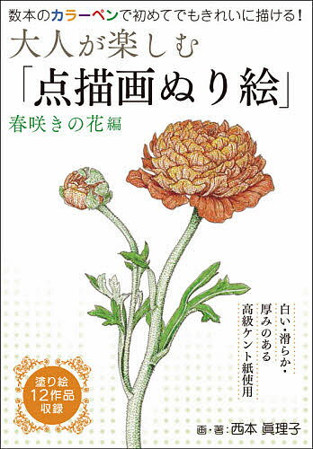 【3千円以上送料無料】大人が楽しむ「点描画ぬり絵 春咲きの花編／西本眞理子