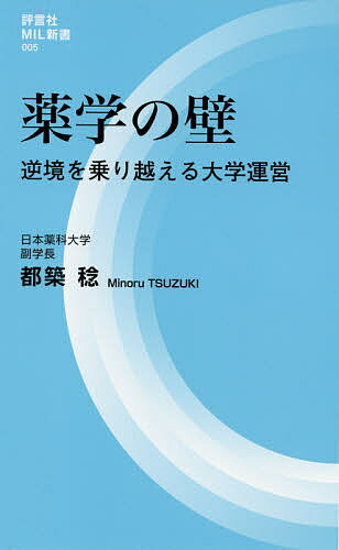 薬学の壁 逆境を乗り越える大学運営／都築稔【3000円以上送料無料】