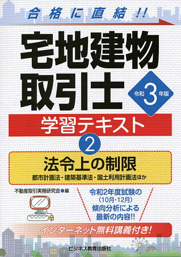 宅地建物取引士学習テキスト 令和3年版2／不動産取引実務研究会【3000円以上送料無料】