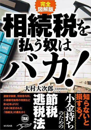 相続税を払う奴はバカ!／大村大次郎【3000円以上送料無料】