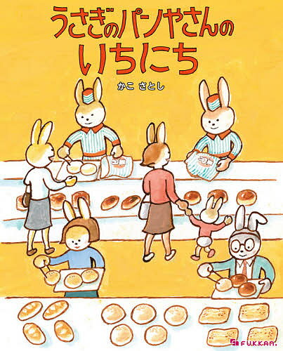 うさぎのパンやさんのいちにち／かこさとし【3000円以上送料無料】のサムネイル