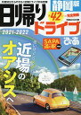 日帰りドライブぴあ静岡版 2021-2022／旅行【3000円以上送料無料】