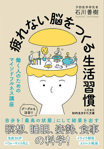 疲れない脳をつくる生活習慣／石川善樹【3000円以上送料無料】