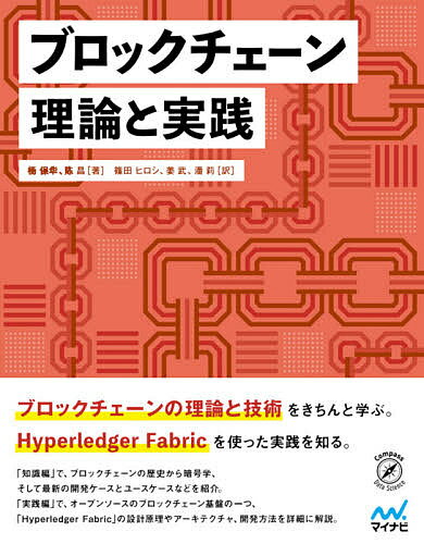 ブロックチェーン理論と実践／楊保華／陳昌／篠田ヒロシ【3000円以上送料無料】