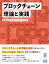 ブロックチェーン理論と実践／楊保華／陳昌／篠田ヒロシ【3000円以上送料無料】