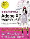 豊富な作例で学ぶAdobe XD Webデザイン入門/池原健治/井斉花織/佐々木雄平【3000円以上送料無料】