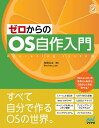 ゼロからのOS自作入門／内田公太【3000円以上送料無料】