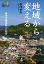 地域から変える 地域労働運動への期待/中村圭介【3000円以上送料無料】