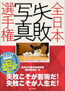 全日本失敗写真選手権/『全日本失敗写真選手権』製作委員会【3000円以上送料無料】