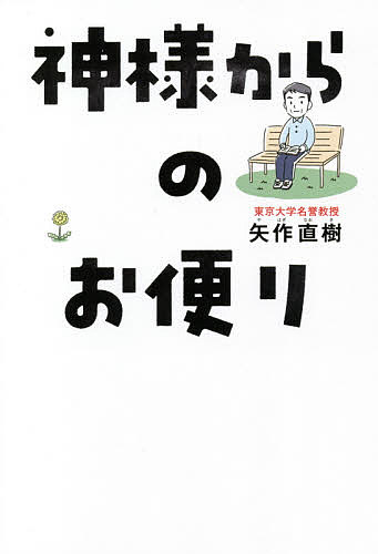 神様からのお便り／矢作直樹【3000円以上送料無料】