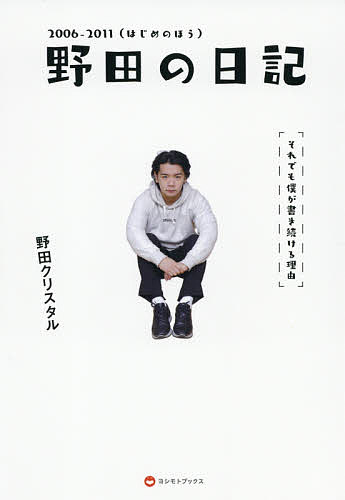 野田の日記 それでも僕が書き続ける理由 2006-2011／野田クリスタル【3000円以上送料無料】