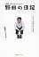 野田の日記 それでも僕が書き続ける理由 2006-2011/野田クリスタル【3000円以上送料無料】 1,430円