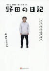 野田の日記 それでも僕が書き続ける理由 2012-2020／野田クリスタル【3000円以上送料無料】