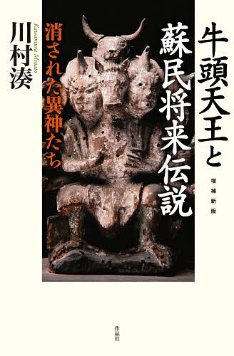 牛頭天王と蘇民将来伝説 消された異神たち／川村湊【3000円以上送料無料】