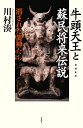 牛頭天王と蘇民将来伝説 消された異神たち/川村湊【3000円以上送料無料】