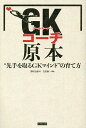 GK(ゴールキーパー)コーチ原本 “先手を取るGKマインド”の育て方/澤村公康【3000円以上送料無料】