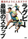 魔法のように人をズラすラグビー最強のステップ ニュージーランド式ステップデザイン/奈良秀明【3000円以上送料無料】