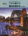 ナショナルジオグラフィックプロの撮り方露出を極める/ブライアン・ピーターソン/武田正紀/関利枝子【3000円以上送料無料】