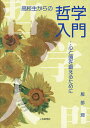 高校生からの哲学入門 心と頭を鍛えるために/服部潤【3000円以上送料無料】