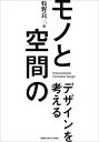モノと空間のデザインを考える/牧野良三/牧野良三/平戸淳正【3000円以上送料無料】