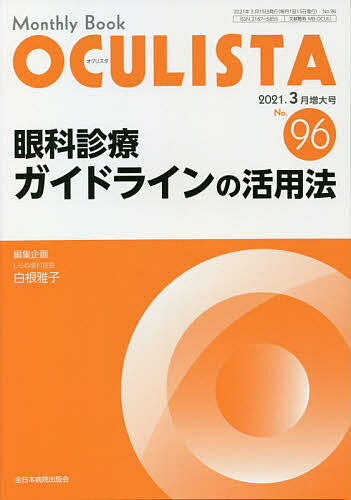 楽天bookfan 1号店 楽天市場店OCULISTA Monthly Book No.96（2021.3月増大号）／村上晶／主幹高橋浩／主幹堀裕一【3000円以上送料無料】