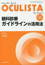 OCULISTA Monthly Book No.96(2021.3月増大号)/村上晶/主幹高橋浩/主幹堀裕一【3000円以上送料無料】