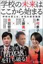 学校の未来はここから始まる 学校を変える、本気の教育論議/木村泰子/工藤勇一/合田哲雄【3000円以上送料無料】