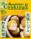 オレンジページCooking野菜 2021／レシピ【3000円以上送料無料】