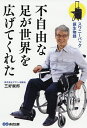 不自由な足が世界を広げてくれた スワニーバッグ誕生物語/三好鋭郎【3000円以上送料無料】