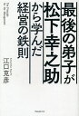最後の弟子が松下幸之助から学んだ経営の鉄則/江口克彦【3000円以上送料無料】