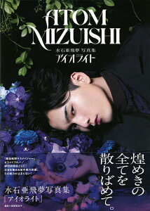 アイオライト 水石亜飛夢写真集/MIKAKOWATANABE【3000円以上送料無料】