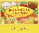 おべんとばこさんこんにちは!/かとーゆーこ【3000円以上送料無料】