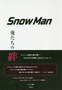 Snow Man 俺たちの絆/あぶみ瞬【3000円以上送料無料】