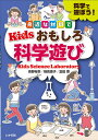 身近な材料でKidsおもしろ科学遊び 科学で遊ぼう!/青野裕幸/相馬惠子/富田香【3000円以上送料無料】