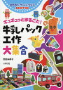 ギュギュっとまるごと 牛乳パック工作大集合 おもちゃ ゲーム グッズBEST36／吉田未希子【3000円以上送料無料】