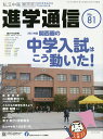 私立中高進学通信関西版 No.81(2021)【3000円以上送料無料】