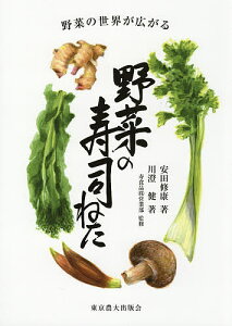 野菜の寿司ねた 野菜の世界が広がる/安田修康/川澄健/寿食品(株)営業部/レシピ【3000円以上送料無料】