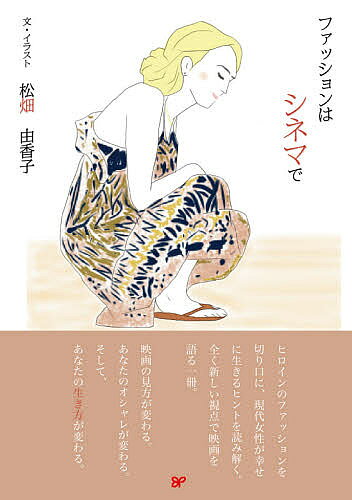 著者松畑由香子(文)出版社フォーインスクリーンプレイ事業部発売日2021年03月ISBN9784894076112ページ数133Pキーワードふあつしよんわしねまで フアツシヨンワシネマデ まつはた ゆかこ マツハタ ユカコ9784894076112内容紹介ヒロインのファッションを切り口に、現代女性が幸せに生きるヒントを読み解く。全く新しい視点で映画を語る一冊。映画の見方が変わる。あなたのオシャレが変わる。そして、あなたの生き方が変わる。※本データはこの商品が発売された時点の情報です。