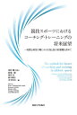 競技スポーツにおけるコーチング・トレーニングの将来展望 実践と研究の場における知と技の好循環を求めて/高松薫/麻場一徳/會田宏【3000円以上送料無料】