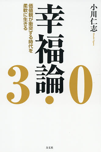【3千円以上送料無料】幸福論3.0 価値観が衝突する時代を柔軟に生きる／小川仁志