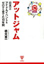 アットジャム 日本一のアイドルイベントをゼロから育てた10年間/橋元恵一【3000円以上送料無料】