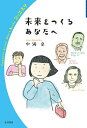 未来をつくるあなたへ／中満泉【3000円以上送料無料】