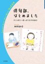 俳句部、はじめました さくら咲く一度っきりの今を詠む/神野紗希【3000円以上送料無料】