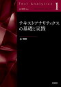 テキストアナリティクスの基礎と実践/金明哲【3000円以上送料無料】