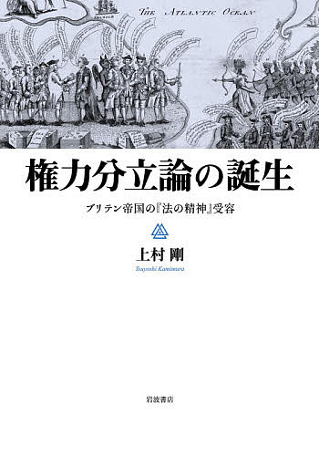 権力分立論の誕生 ブリテン帝国の『法の精神』受容／上村剛【3000円以上送料無料】