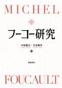 フーコー研究/小泉義之/立木康介【3000円以上送料無料】