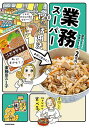 業務スーパー120%活用法 家族ふたり、食費は1か月2万円!/業務田スー子/レシピ【3000円以上送料無料】