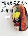 頑張らないお弁当 おかずは1品でも、大満足!/にぎりっ娘。/レシピ【3000円以上送料無料】
