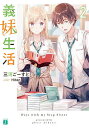 義妹生活 2/三河ごーすと【3000円以上送料無料】