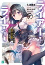 ライアー・ライアー 7/久追遥希【3000円以上送料無料】